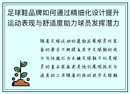足球鞋品牌如何通过精细化设计提升运动表现与舒适度助力球员发挥潜力