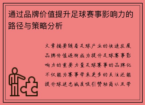 通过品牌价值提升足球赛事影响力的路径与策略分析