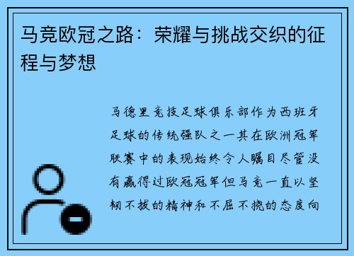 马竞欧冠之路：荣耀与挑战交织的征程与梦想