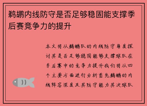鹈鹕内线防守是否足够稳固能支撑季后赛竞争力的提升