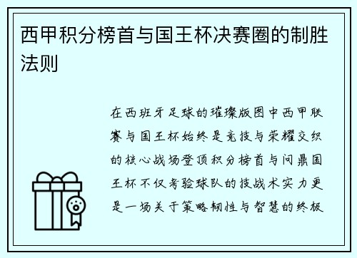 西甲积分榜首与国王杯决赛圈的制胜法则