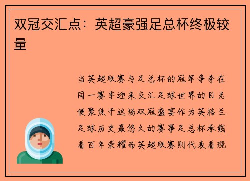 双冠交汇点：英超豪强足总杯终极较量