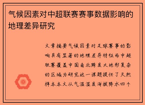 气候因素对中超联赛赛事数据影响的地理差异研究