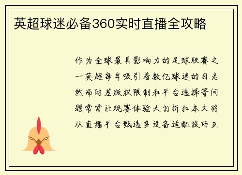 英超球迷必备360实时直播全攻略