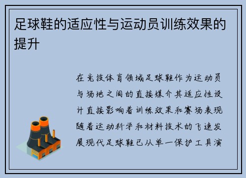 足球鞋的适应性与运动员训练效果的提升