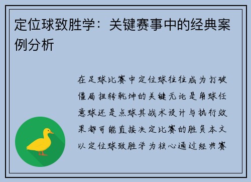 定位球致胜学：关键赛事中的经典案例分析
