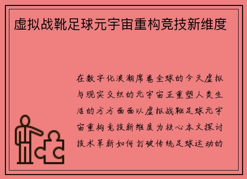 虚拟战靴足球元宇宙重构竞技新维度