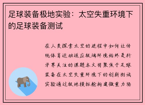 足球装备极地实验：太空失重环境下的足球装备测试