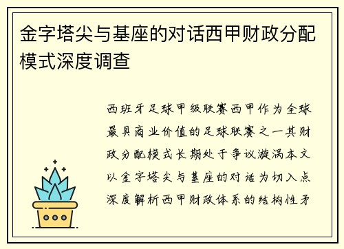 金字塔尖与基座的对话西甲财政分配模式深度调查