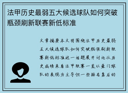 法甲历史最弱五大候选球队如何突破瓶颈刷新联赛新低标准
