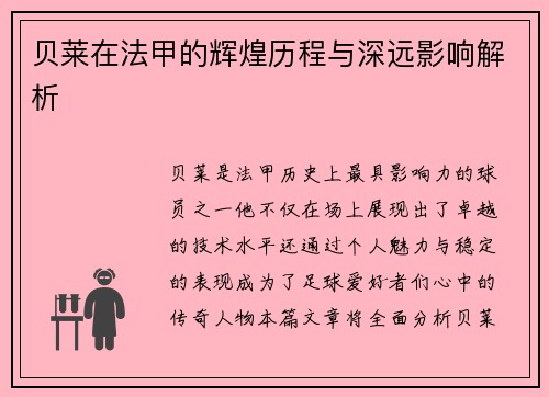 贝莱在法甲的辉煌历程与深远影响解析