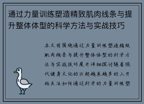 通过力量训练塑造精致肌肉线条与提升整体体型的科学方法与实战技巧
