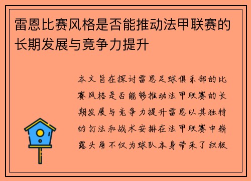 雷恩比赛风格是否能推动法甲联赛的长期发展与竞争力提升