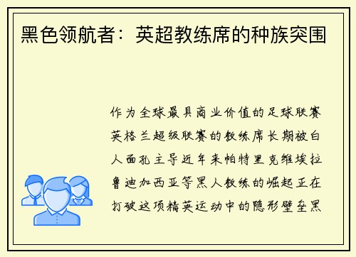 黑色领航者：英超教练席的种族突围