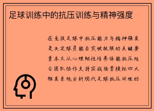 足球训练中的抗压训练与精神强度