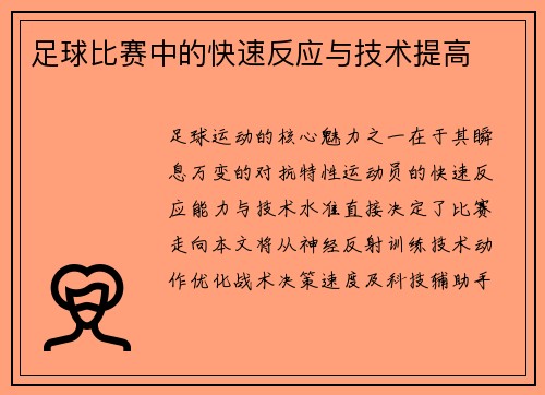 足球比赛中的快速反应与技术提高