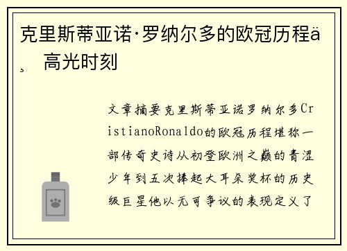 克里斯蒂亚诺·罗纳尔多的欧冠历程与高光时刻