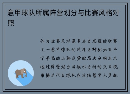 意甲球队所属阵营划分与比赛风格对照