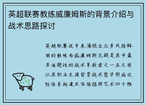 英超联赛教练威廉姆斯的背景介绍与战术思路探讨