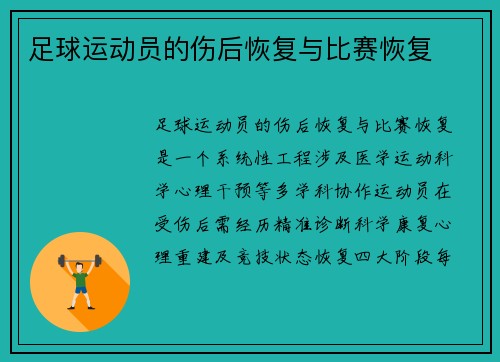 足球运动员的伤后恢复与比赛恢复