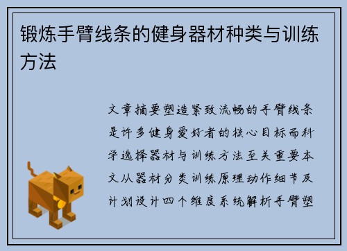 锻炼手臂线条的健身器材种类与训练方法