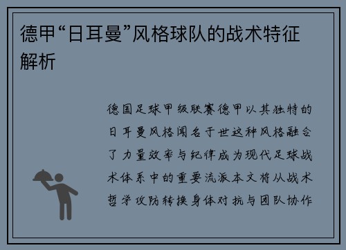 德甲“日耳曼”风格球队的战术特征解析