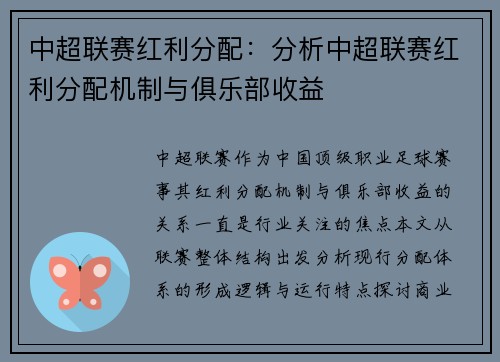 中超联赛红利分配：分析中超联赛红利分配机制与俱乐部收益