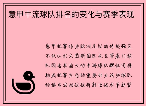 意甲中流球队排名的变化与赛季表现