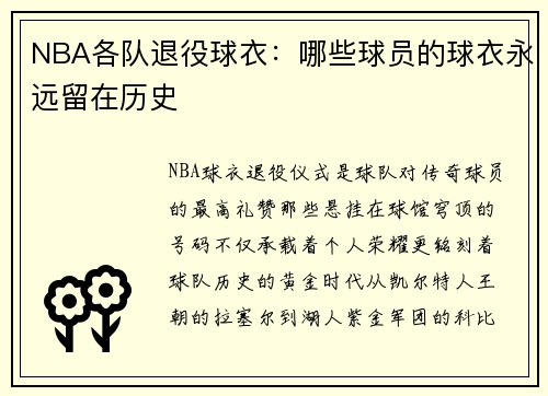 NBA各队退役球衣：哪些球员的球衣永远留在历史