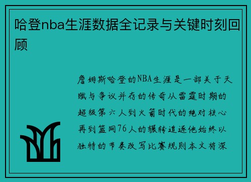 哈登nba生涯数据全记录与关键时刻回顾