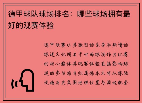 德甲球队球场排名：哪些球场拥有最好的观赛体验