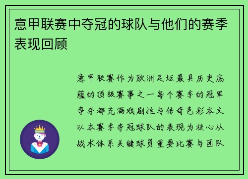 意甲联赛中夺冠的球队与他们的赛季表现回顾
