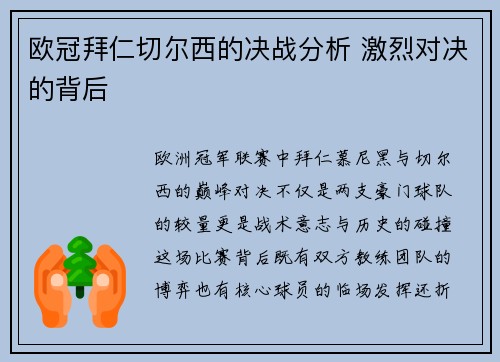 欧冠拜仁切尔西的决战分析 激烈对决的背后