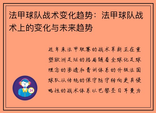 法甲球队战术变化趋势：法甲球队战术上的变化与未来趋势