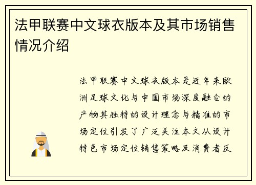 法甲联赛中文球衣版本及其市场销售情况介绍
