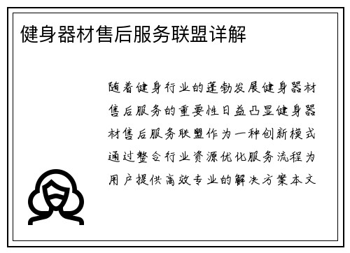 健身器材售后服务联盟详解