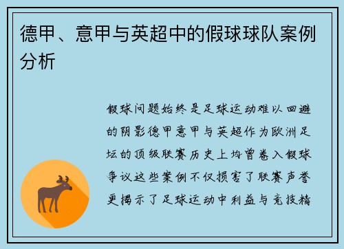 德甲、意甲与英超中的假球球队案例分析