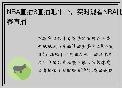 NBA直播8直播吧平台，实时观看NBA比赛直播