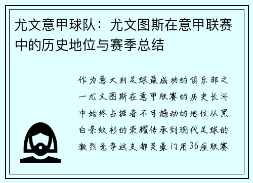尤文意甲球队：尤文图斯在意甲联赛中的历史地位与赛季总结
