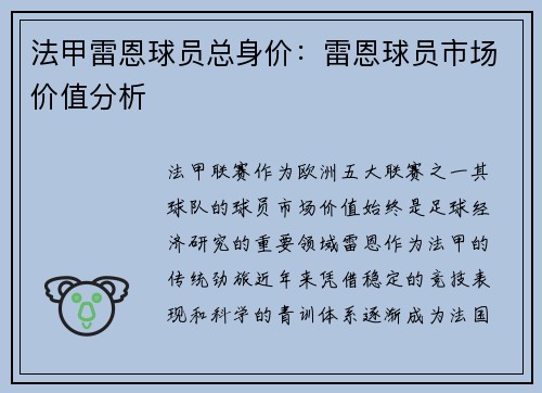 法甲雷恩球员总身价：雷恩球员市场价值分析