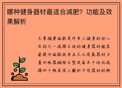 哪种健身器材最适合减肥？功能及效果解析