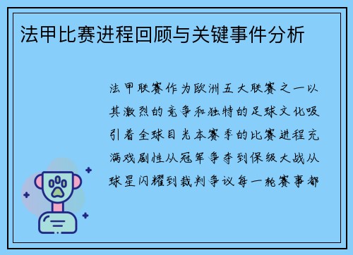 法甲比赛进程回顾与关键事件分析