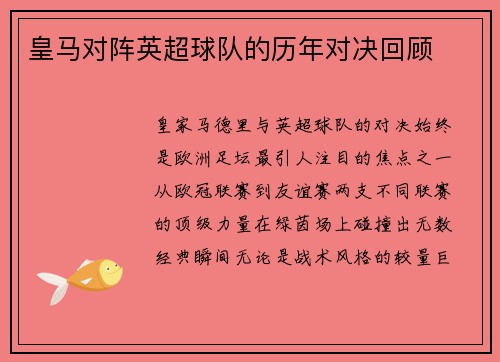 皇马对阵英超球队的历年对决回顾