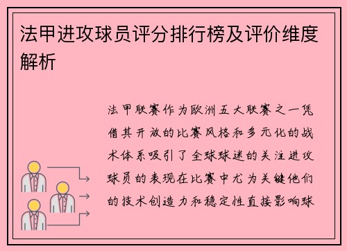 法甲进攻球员评分排行榜及评价维度解析