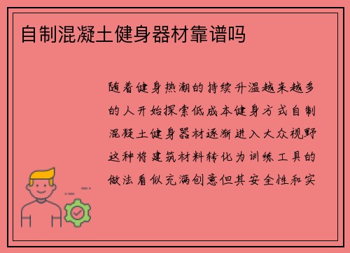 自制混凝土健身器材靠谱吗