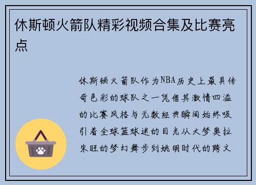 休斯顿火箭队精彩视频合集及比赛亮点