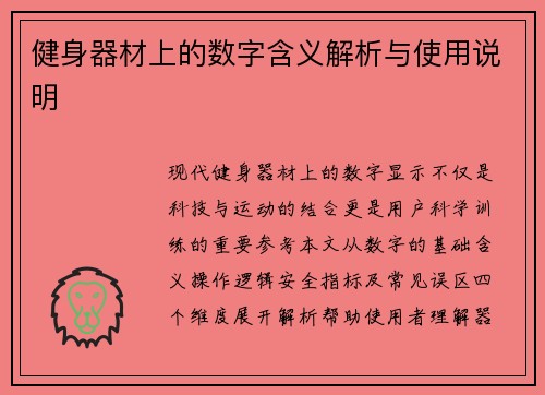 健身器材上的数字含义解析与使用说明