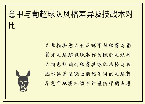 意甲与葡超球队风格差异及技战术对比