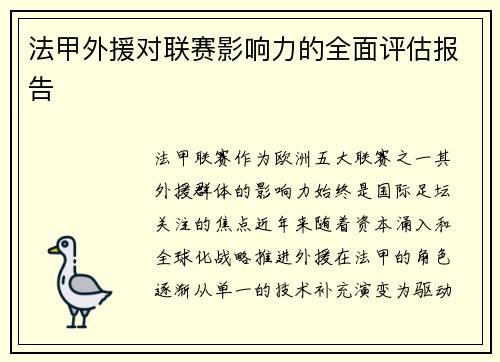 法甲外援对联赛影响力的全面评估报告