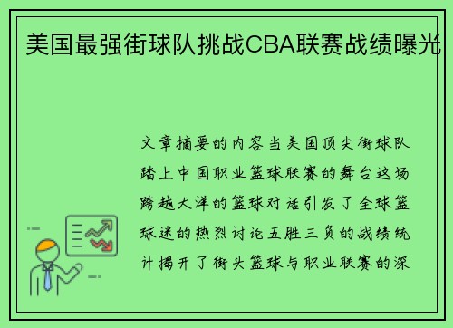 美国最强街球队挑战CBA联赛战绩曝光